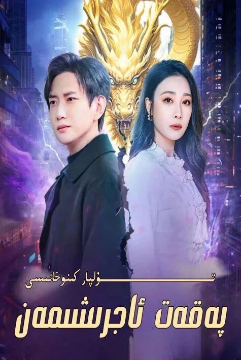 پەقەت ئاجرشىمەن يېڭى تور تىياتىرى