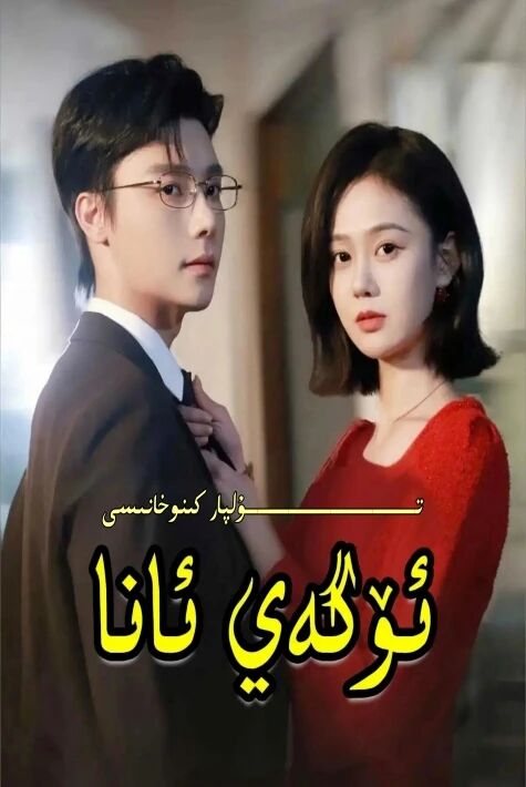 ئۆگەي ئانا يېڭى تور تىياتىرى