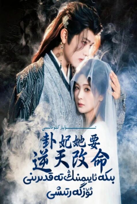 بانۇ ئايىمنىڭ تەقدىرنى ئۆزگەرتىشى يېڭى تور تىياتىرى