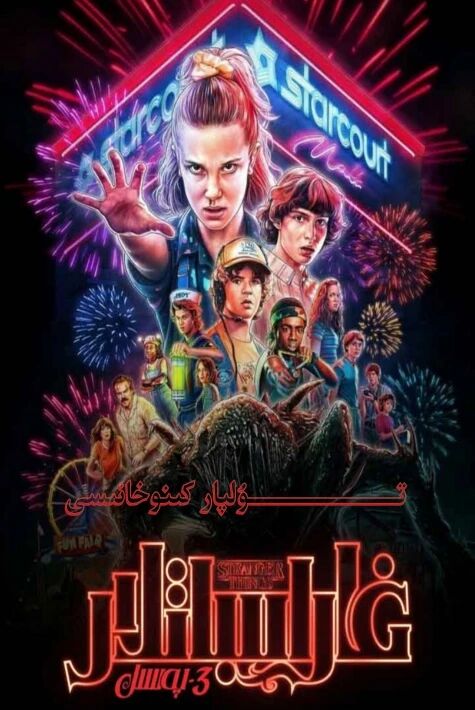 ئاجايىباتلار 3-بۆلۈم