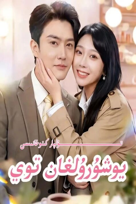 يۇشۇرۇلغان توي يېڭى تور تىياتىرى