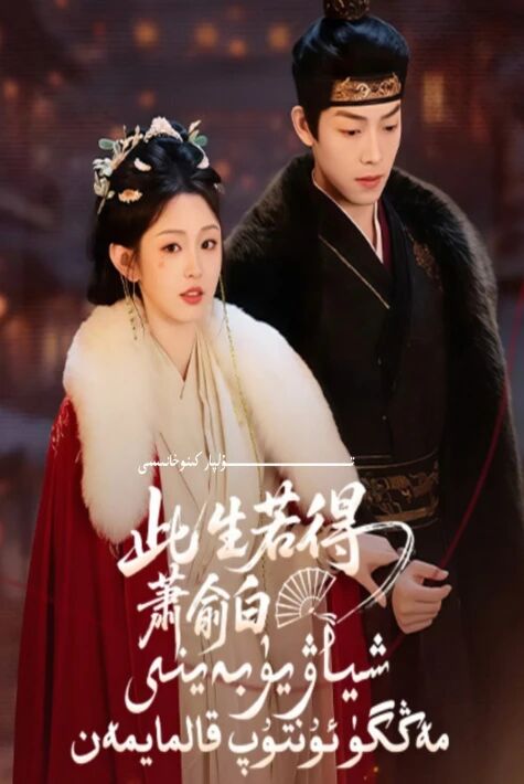 شىياۋ يۈبەينى مەڭگۈ ئۇنتۇپ قالمايمەن يېڭى تور تىياتىرى