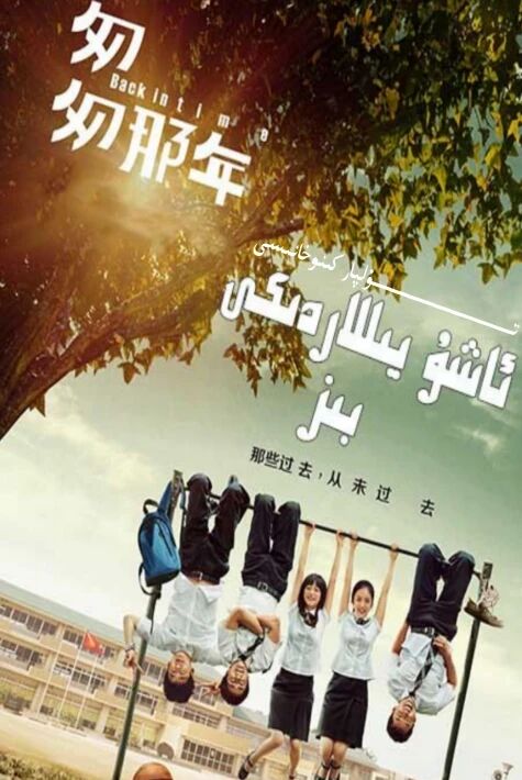 ئاشۇ يىللاردىكى بىز تىياتىر