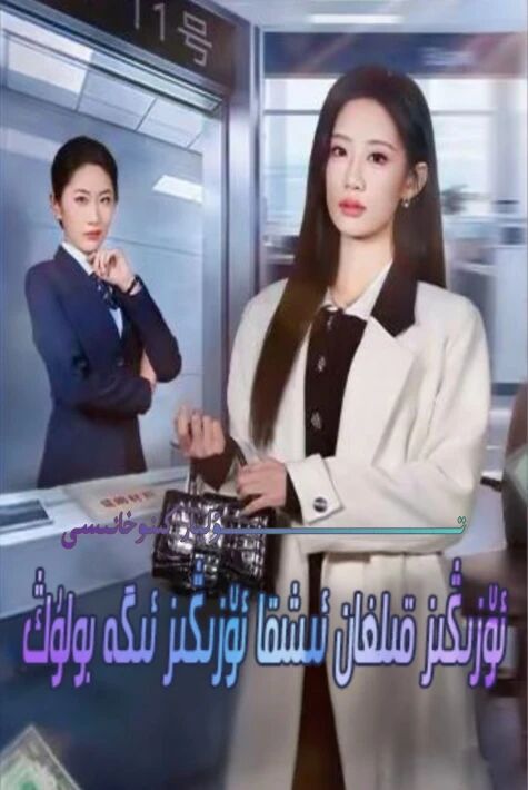 ئۆزىڭىز قىلغان ئىشقا ئۆزىڭىز ئىگە بولۇڭ يېڭى تور تىياتىرى