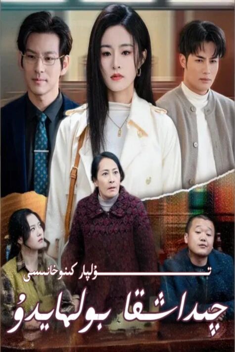 چىداشقا بولمايدۇ يېڭى تور تىياتىرى