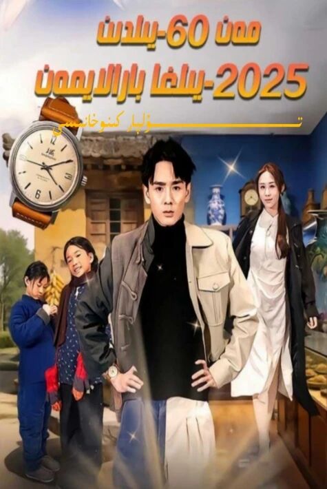 مەن 60-يىلىدىن 2025-يىلغا بارالايمەن يېڭى تور تىياتىرى