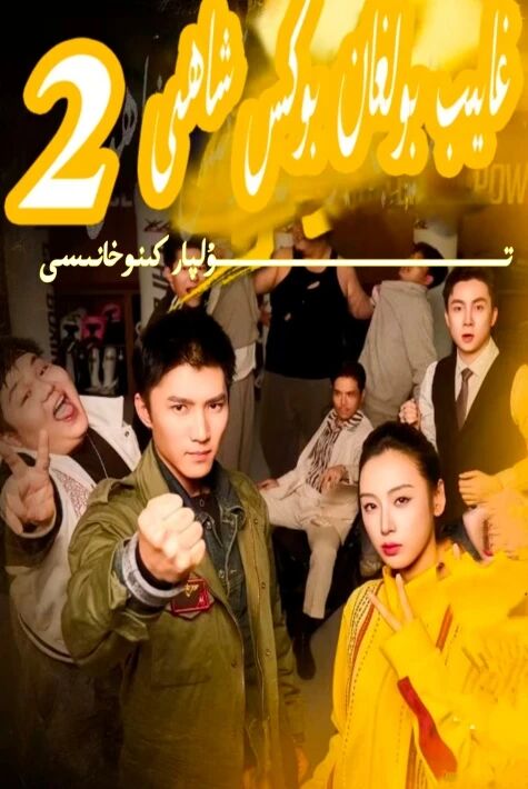 غايىپ بولغان بوكىس شاھى 2 يېڭى تور تىياتىرى