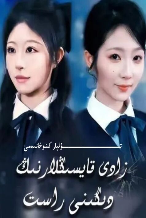 زادى قايسىڭلارنىڭ دىگىنى راس يېڭى تور تىياتىرى