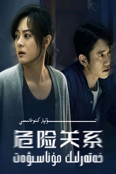 خەتەرلىك مۇناسىۋەت يېڭى تىياتىر