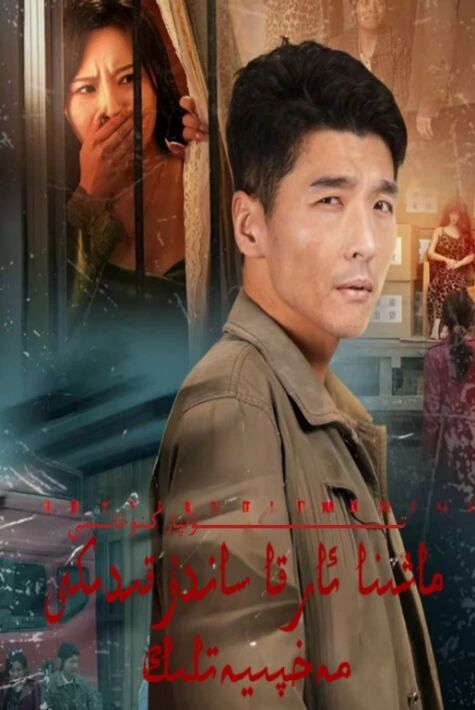 ماشىنا ساندۇقىدىكى مەخپىيەتلىك يېڭى تور تىياتىرى