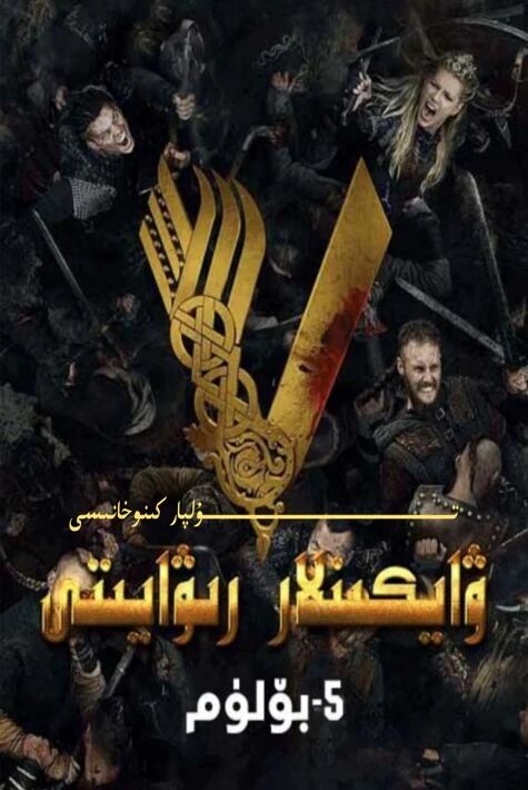 ۋىكىڭلا رىۋايىتى 5-بۆلۈم