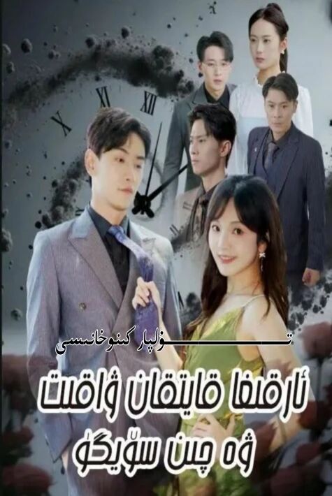 ئارقىغا قايتقان ۋاقىت ۋە چىن سۆيگۈ يېڭى تور تىياتىرى