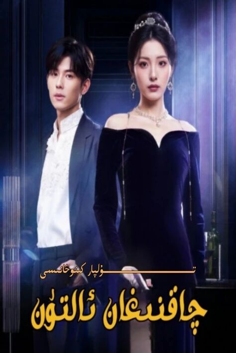 چاقنىغان ئالتۇن يېڭى تور تىياتىرى