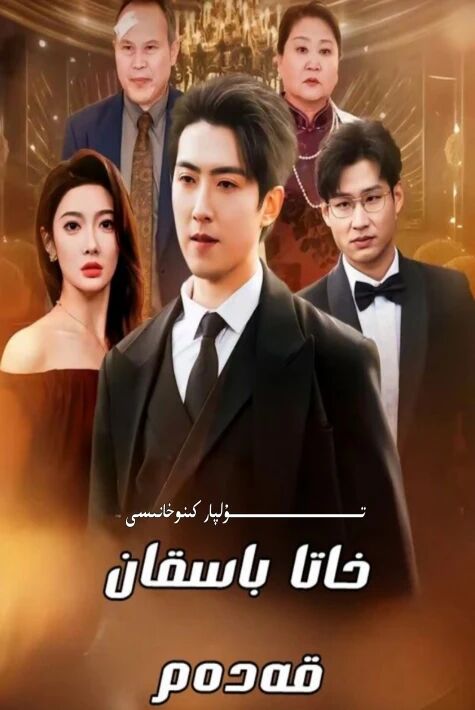 خاتا باسقان قەدەم يېڭى تور تىياتىرى