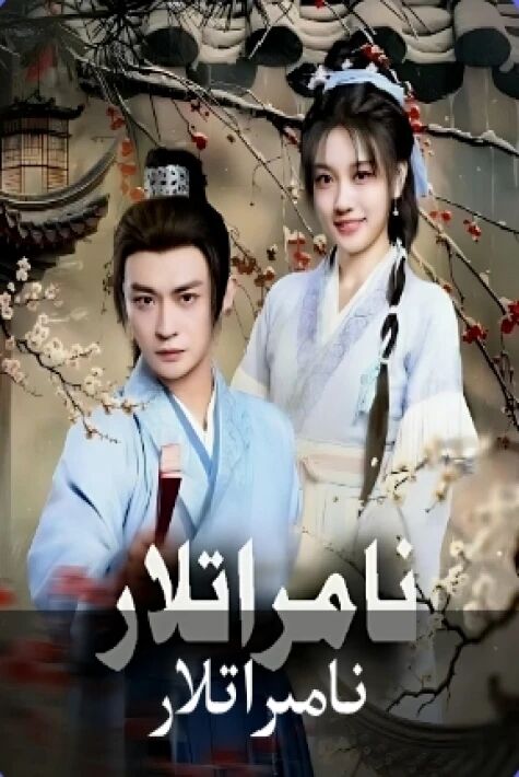 نامراتلار يېڭى تور تىياتىرى