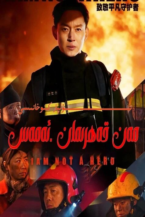 مەن قەھىرمان ئەمەس يېڭى تور تىياتىرى