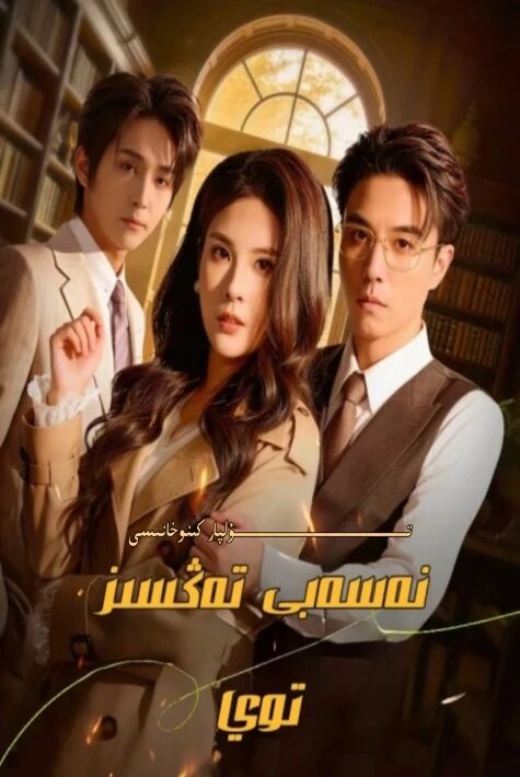 نەسەبى تەڭسىز توي يېڭى تور تىياتىرى