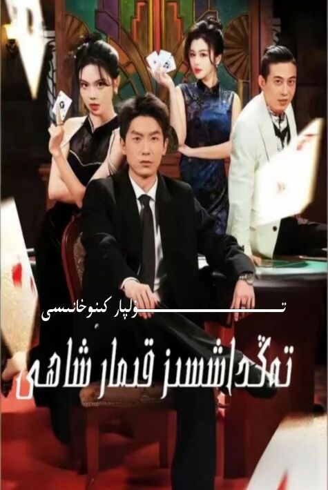 تەڭداشسىز قىمار شاھى يېڭى تور تىياتىرى