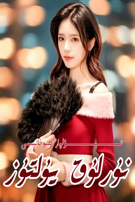 نۇرلۇق يۇلتۇز يېڭى تور تىياتىرى