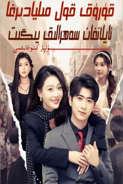 قۇرۇق قول مىليادىرغا ئايلانغان سەھرالىق يىگىت يېڭى تور تىياتىرى