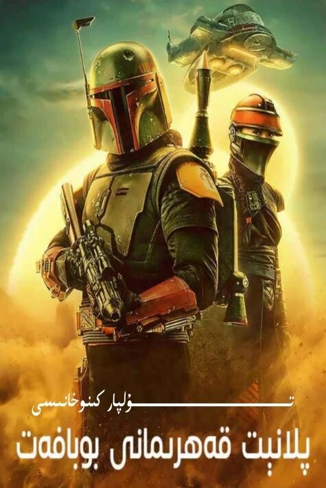 پىلانىت قەھىرمانى بوباخەت