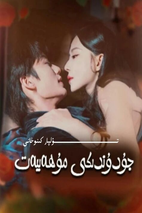 جۇدۇندىكى مۇھەببەت يېڭى تور تىياتىرى