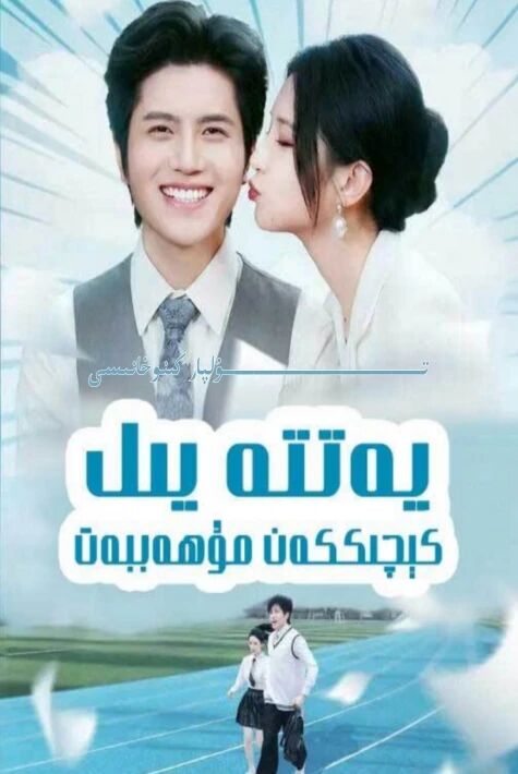 يەتتە يىل كىچىككەن مۇھەببەت يېڭى تور تىياتىرى