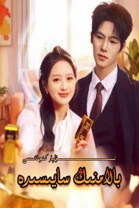 بالامنىڭ سايىسىدە يېڭى تور تىياتىرى