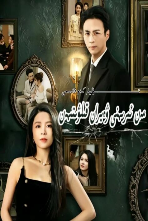 مەن ئىرىمنى ۋەيران قىلۋىتىمەن يېڭى تور تىياتىرى