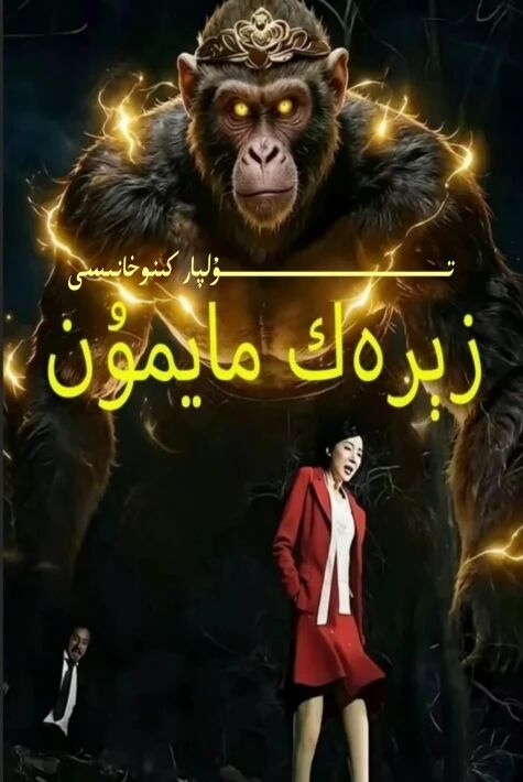 زىرەك مايمۇن يېڭى تور تىياتىرى