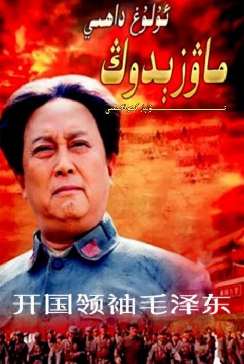 ئۇلۇغ داھى ماۋزۇدۇڭ