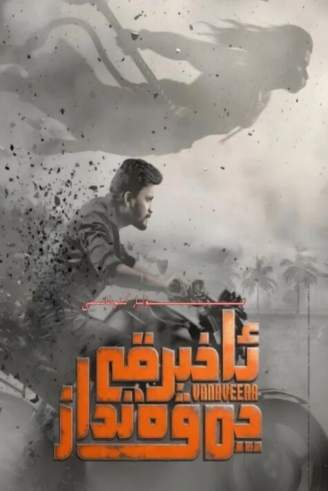 ئاخىرقى چەۋەنداز - قەيسەر ۋاناۋېرا