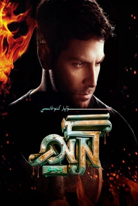 گېرىن رىۋايەتلىرى 5-بۆلۈم