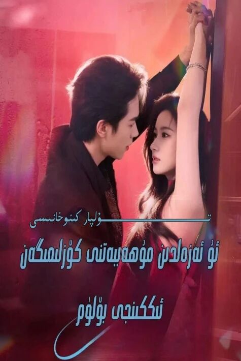 ئۇ ئەزەلدىن مۇھەببەتنى كۆزلىمىگەن 2-بۆلۈم يېڭى تور تىياتىرى