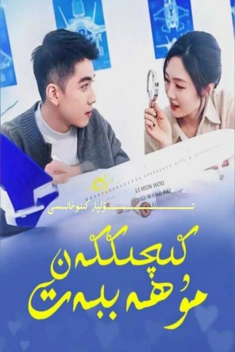 كىچىككەن مۇھەببەت تور تىياتىر يېڭىسى