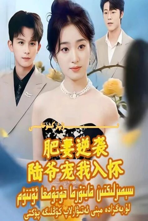 سىمىزلىكتىن قايتۇرما ھۇجۇمغا ئۆتتۈم يېڭى تور تىياتىرى