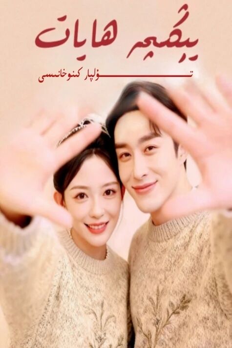 يېڭىچە ھايات يېڭى تور تىياتىرى