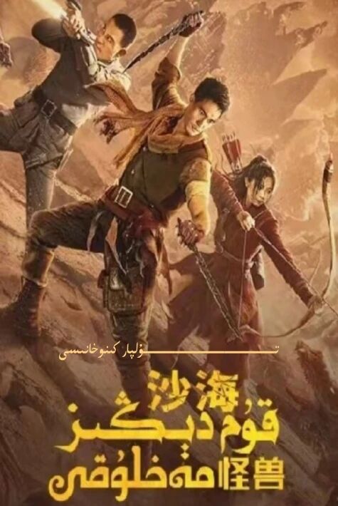 قۇم دېڭىز مەخلۇقى