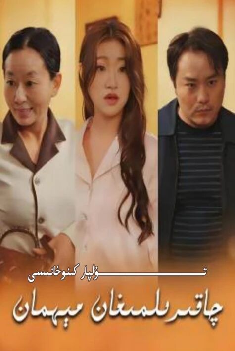 چاقىرىلمىغان مىھمان يېڭى تور تىياتىرى