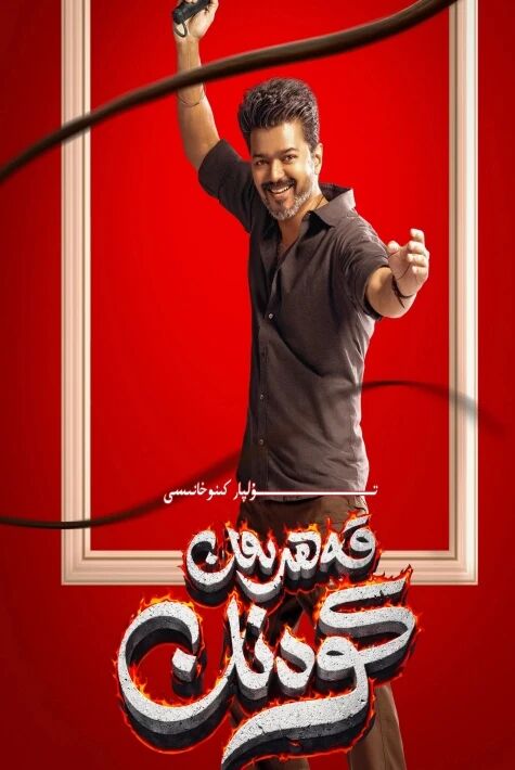 خەلىق قەھىرمانى ۋىجاينىڭ يېڭى كىنوسى