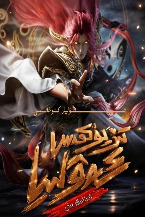 تىز پۈكمەس ئەۋلىيا-ئەۋلىيالار جېڭى دۇڭمەن