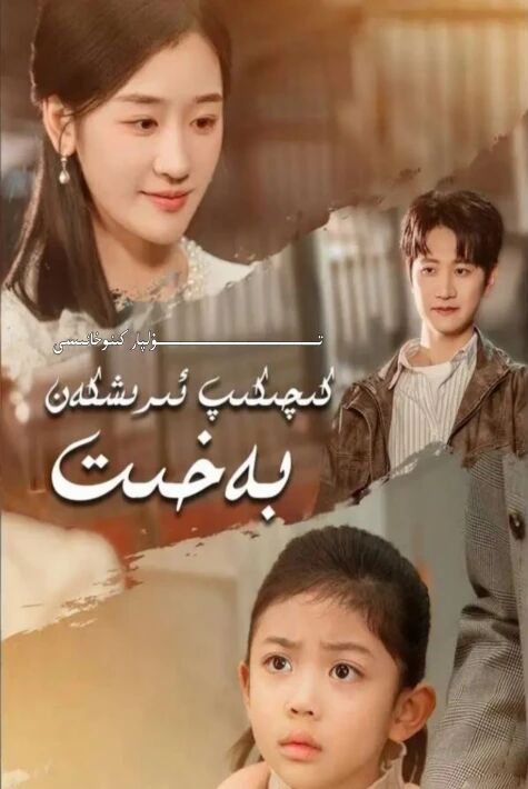 كىچىكىپ ئىرىشكەن بەخىت يېڭى تور تىياتىرى