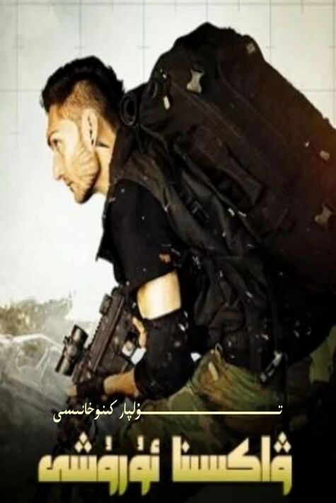 ۋاكسىنا ئۇرۇشى