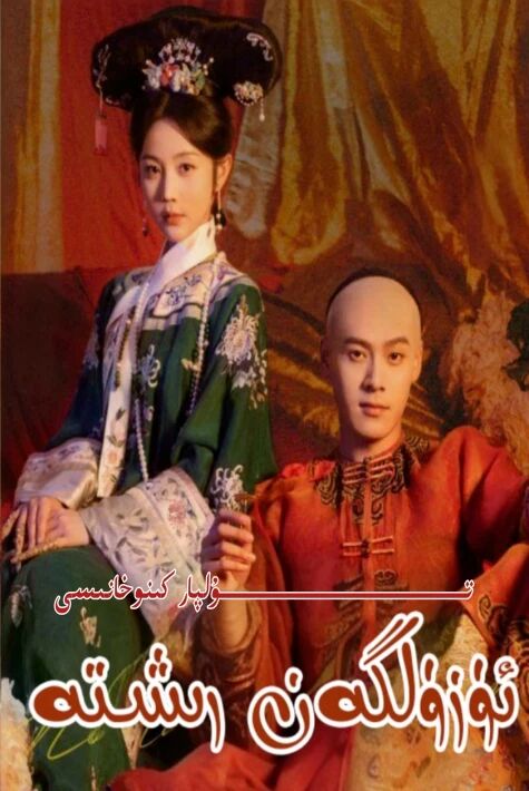 ئۈزۈلگەن رىشتە يېڭى تور تىياتىرى