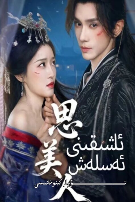 ئاشىقىنى ئەسلەش يېڭى تور تىياتىرى