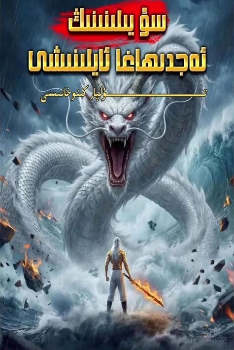 سۇ يىلىنىنىڭ ئەجدىرھاغا ئايلىنىشى يېڭى تور تىياتىرى