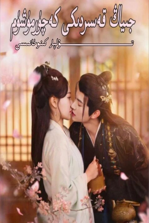 جىياڭ قەسىردىكى كەچۈرمۈشۈم يېڭى تور تىياتىرى