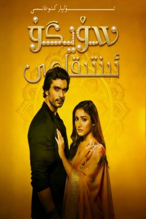 سۆيگۈ ئىنتىقامى