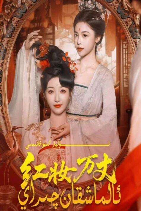 ئالماشقان چىراي يېڭى تور تىياتىرى