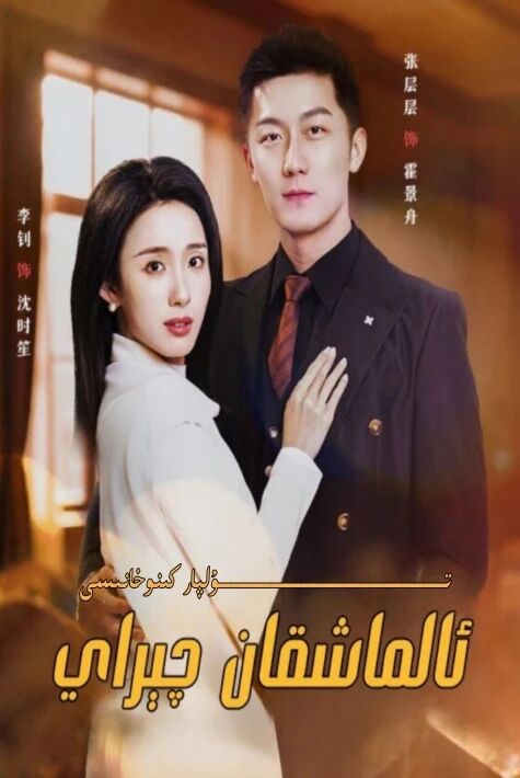 ئالماشقان چىراي يېڭى تور تىياتىرى